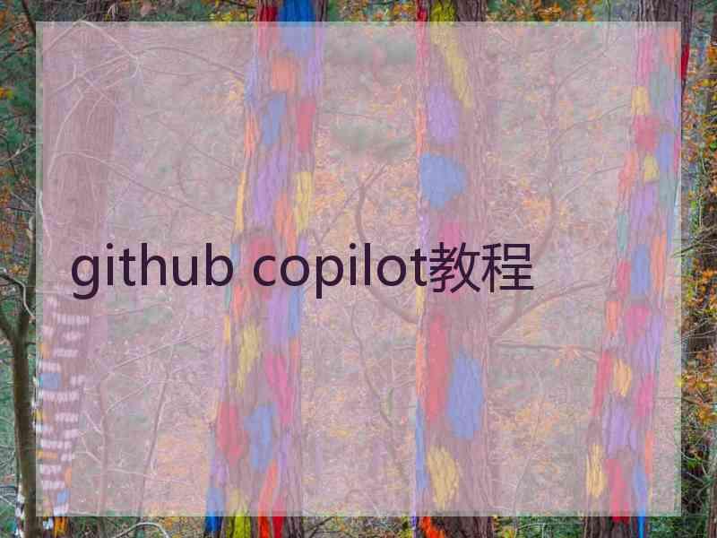 github copilot教程