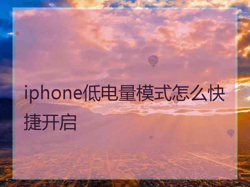 iphone低电量模式怎么快捷开启