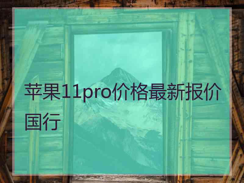 苹果11pro价格最新报价国行