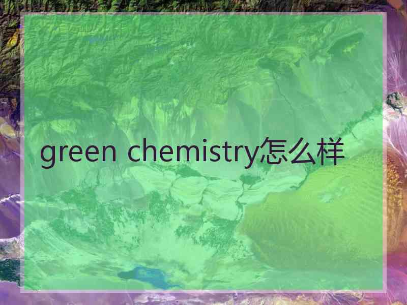 green chemistry怎么样