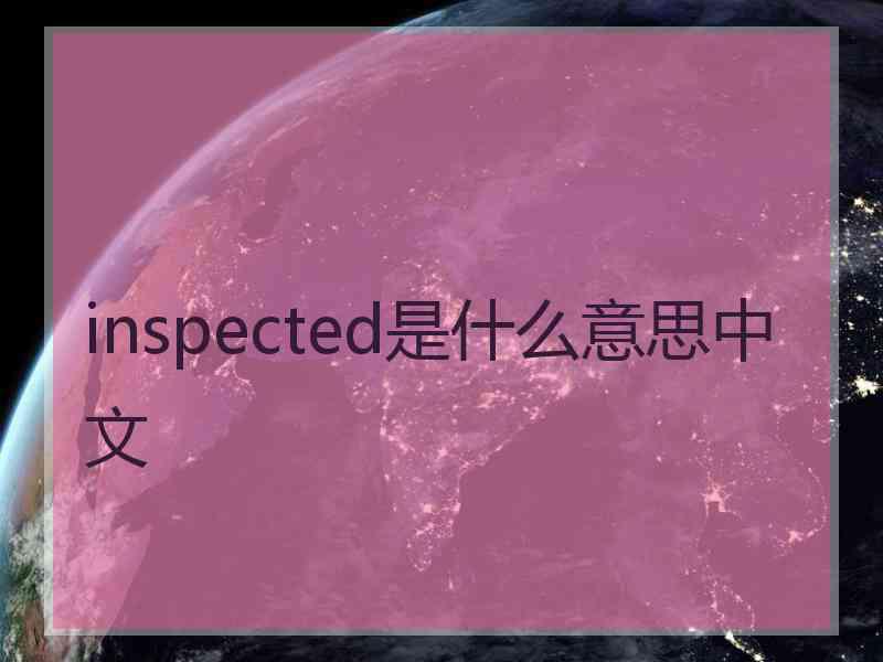 inspected是什么意思中文