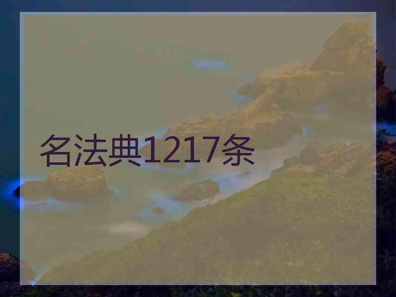 名法典1217条