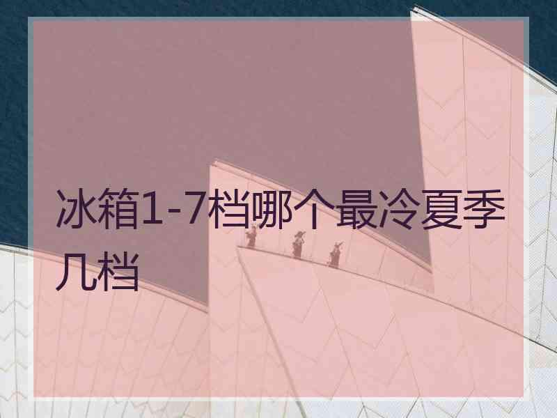 冰箱1-7档哪个最冷夏季几档