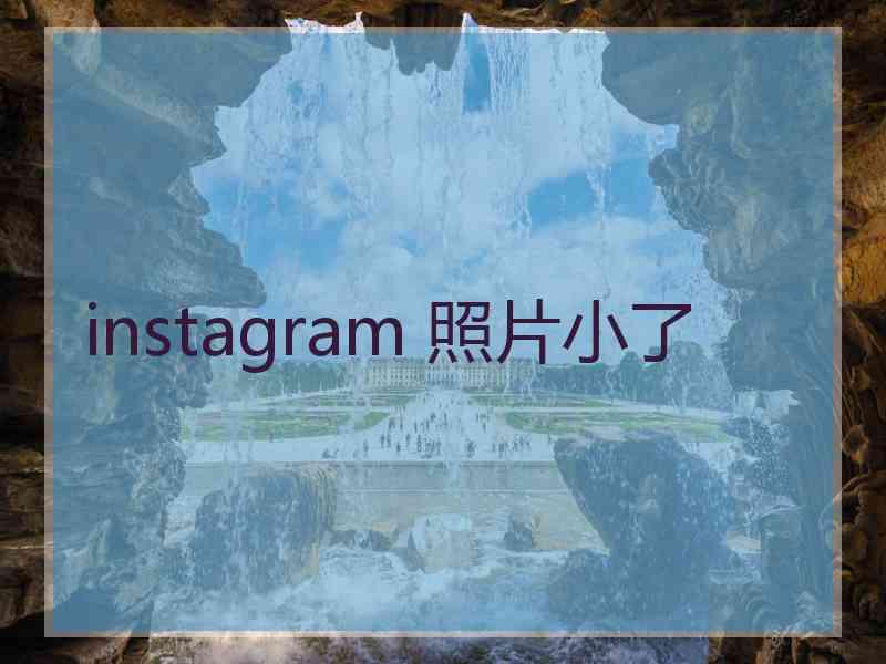 instagram 照片小了