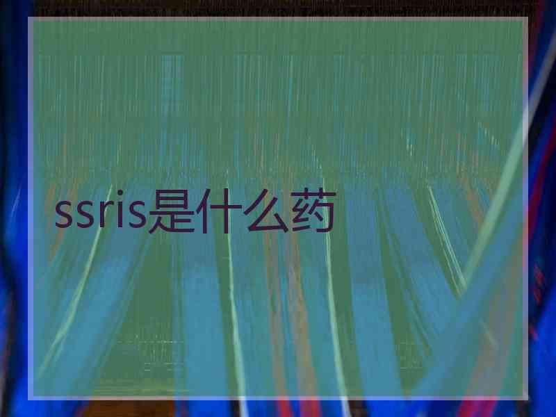 ssris是什么药