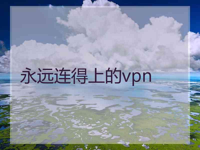 永远连得上的vpn