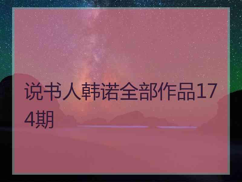 说书人韩诺全部作品174期