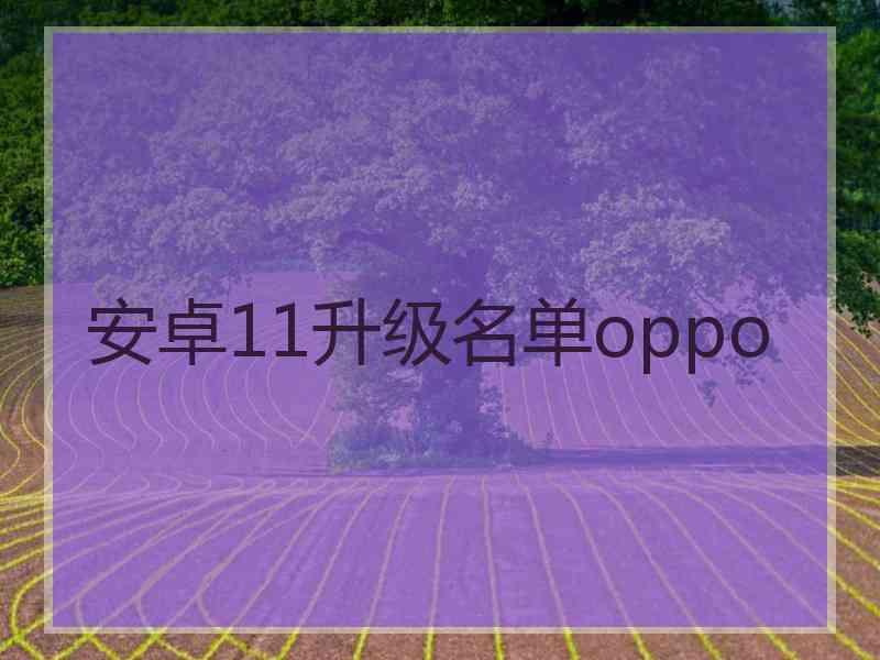 安卓11升级名单oppo