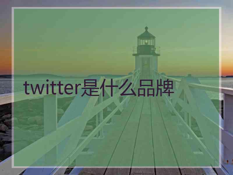 twitter是什么品牌