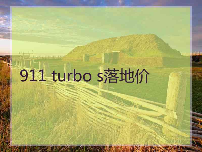 911 turbo s落地价