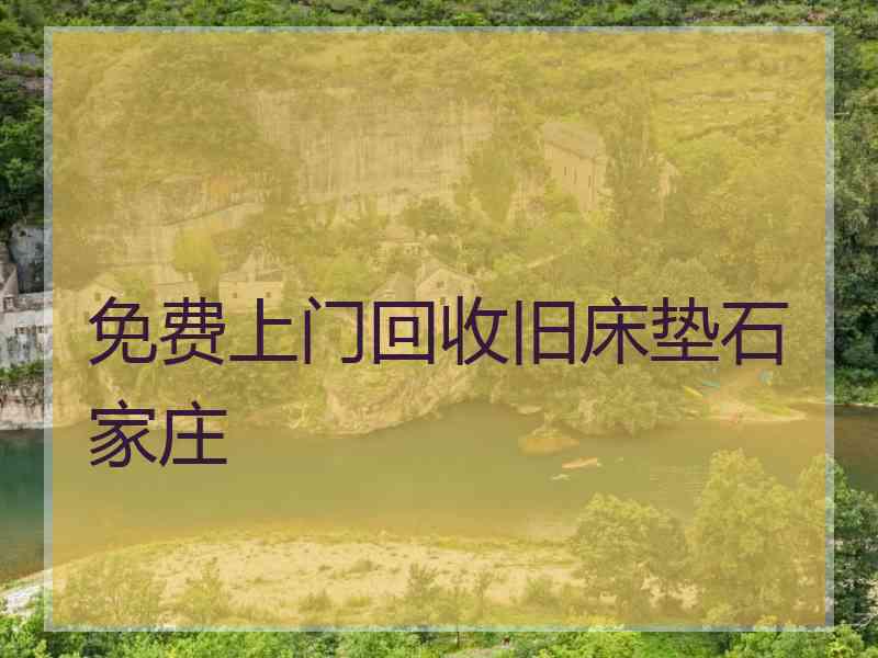 免费上门回收旧床垫石家庄