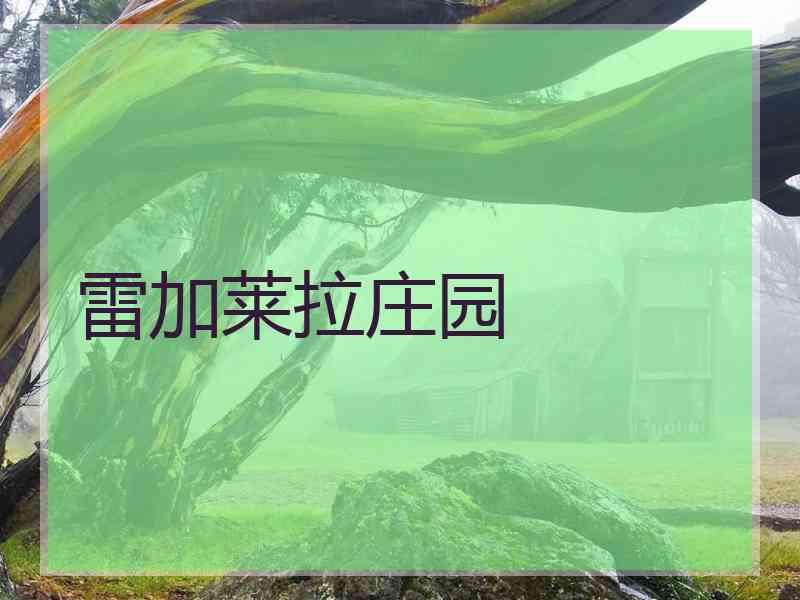 雷加莱拉庄园