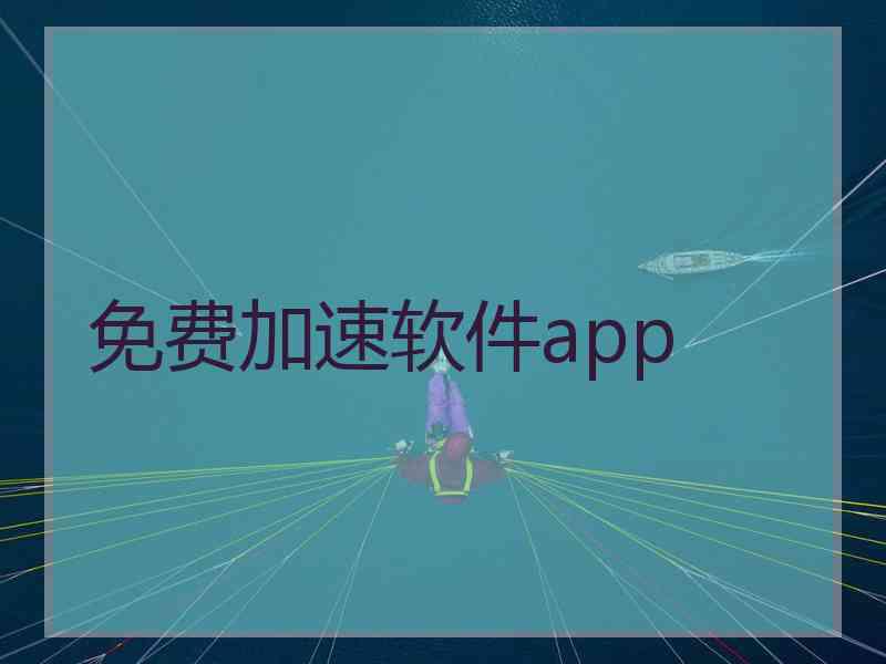 免费加速软件app