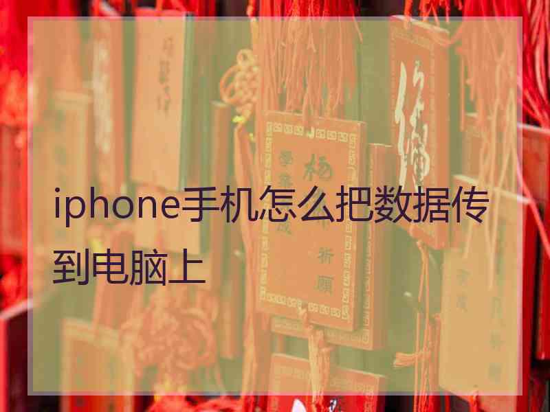 iphone手机怎么把数据传到电脑上