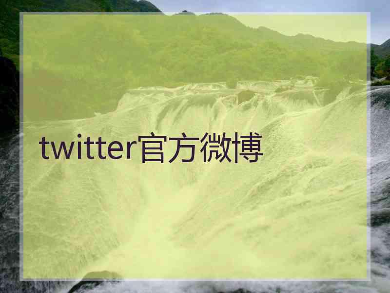 twitter官方微博