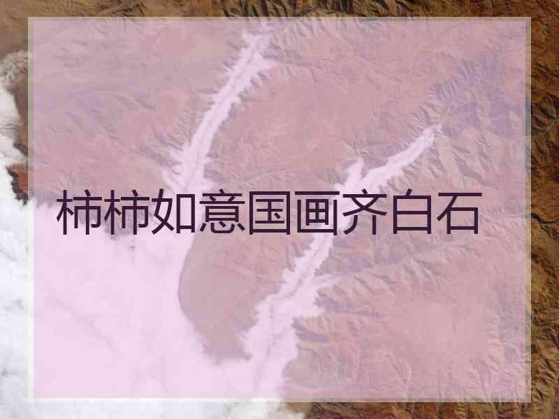 柿柿如意国画齐白石