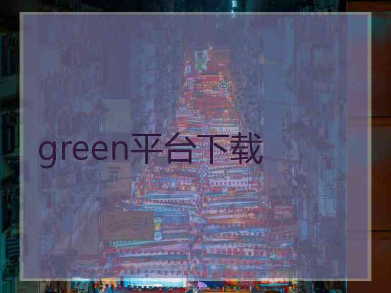 green平台下载