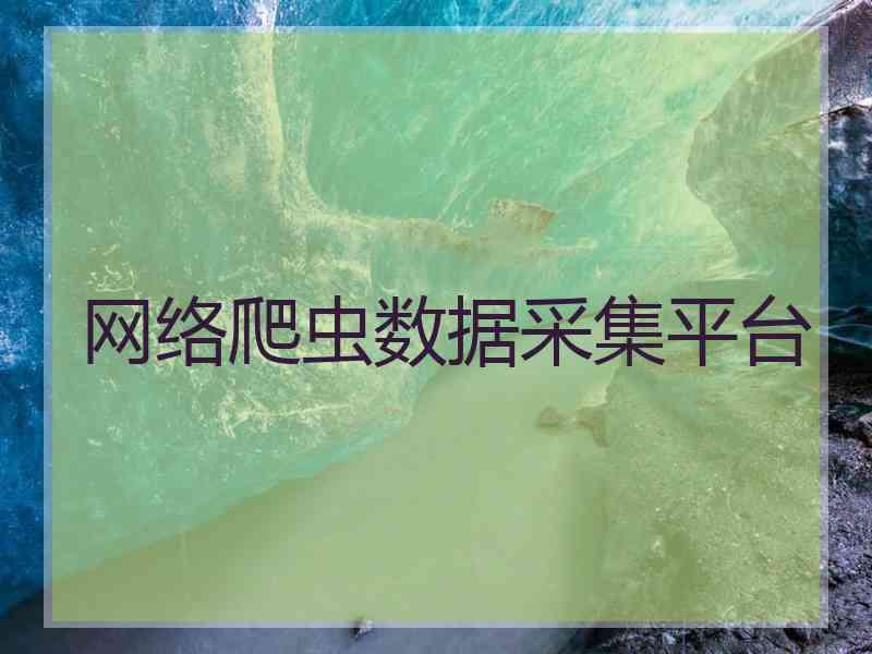 网络爬虫数据采集平台