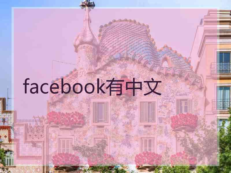 facebook有中文