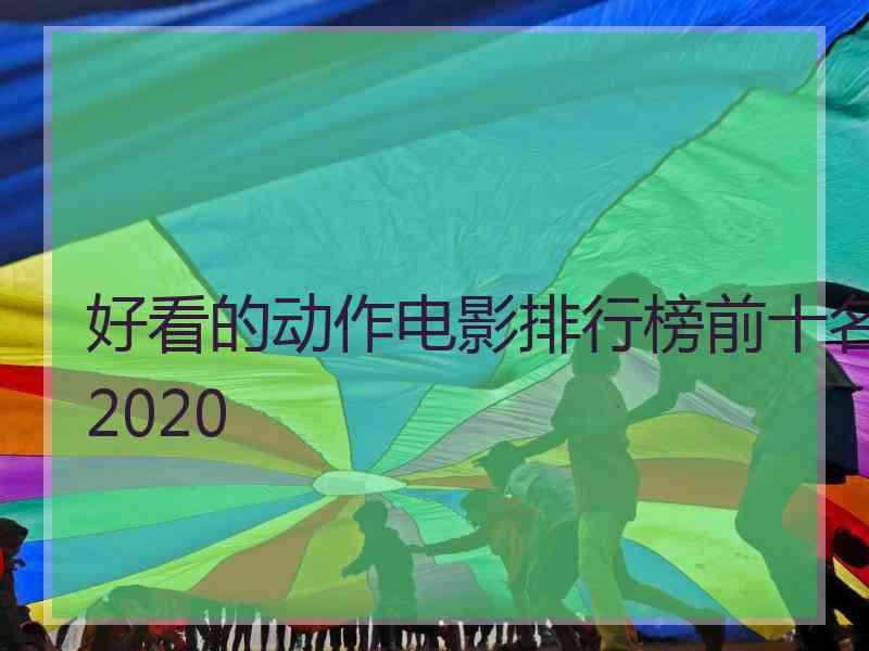 好看的动作电影排行榜前十名2020