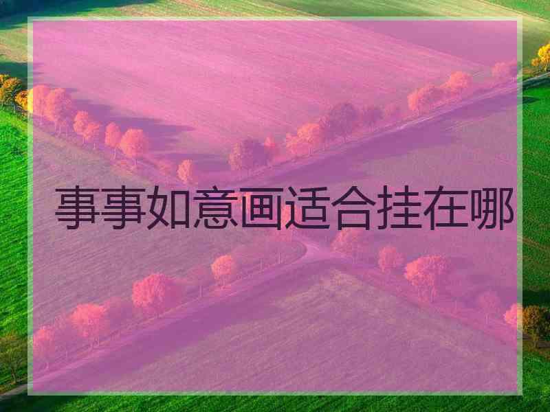 事事如意画适合挂在哪