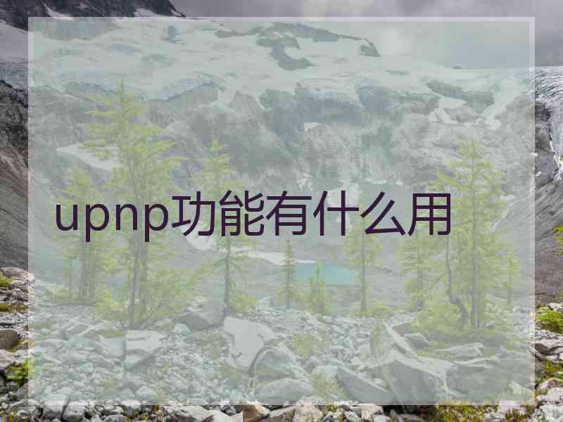 upnp功能有什么用