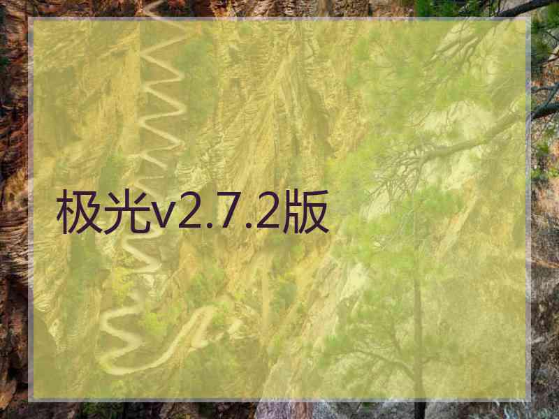 极光v2.7.2版