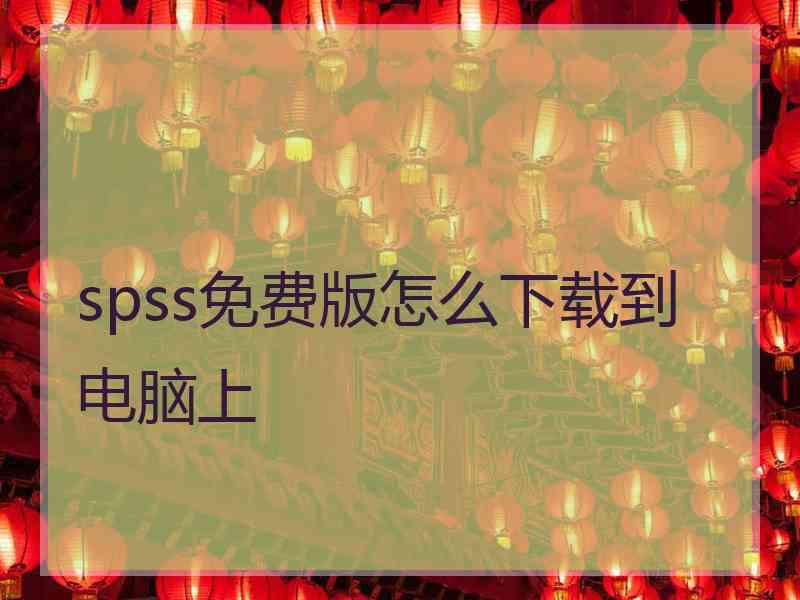 spss免费版怎么下载到电脑上