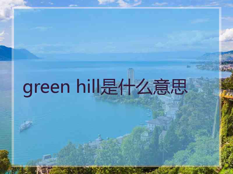 green hill是什么意思