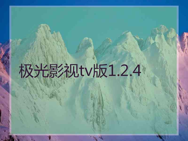 极光影视tv版1.2.4