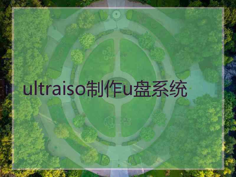 ultraiso制作u盘系统