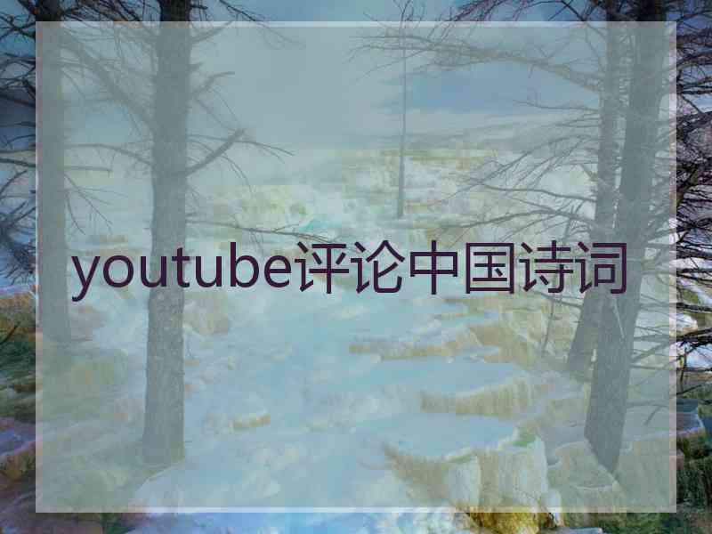 youtube评论中国诗词