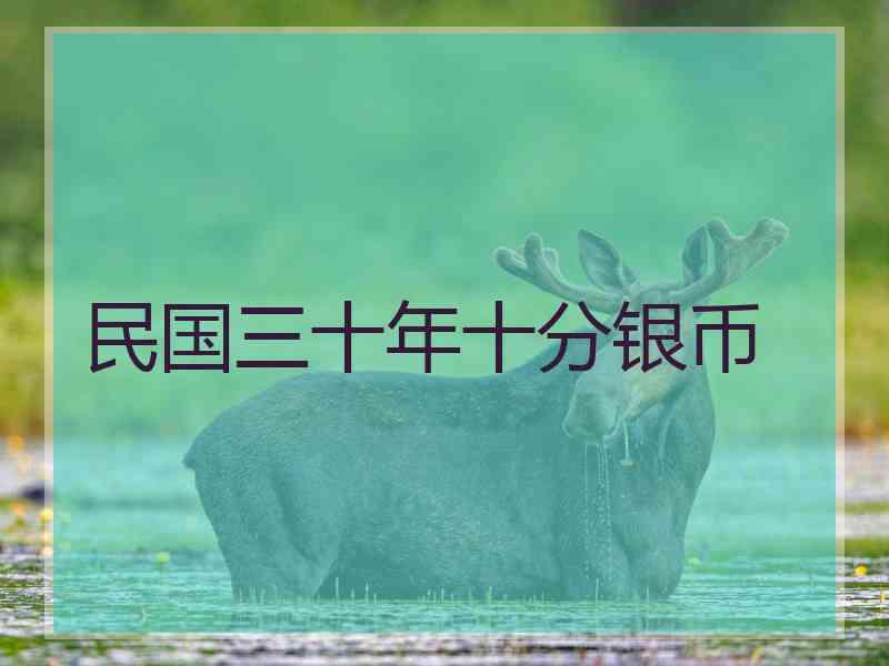 民国三十年十分银币