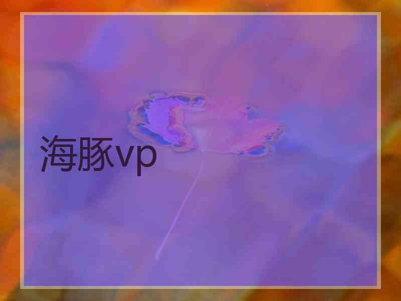 海豚vp