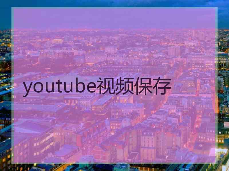 youtube视频保存