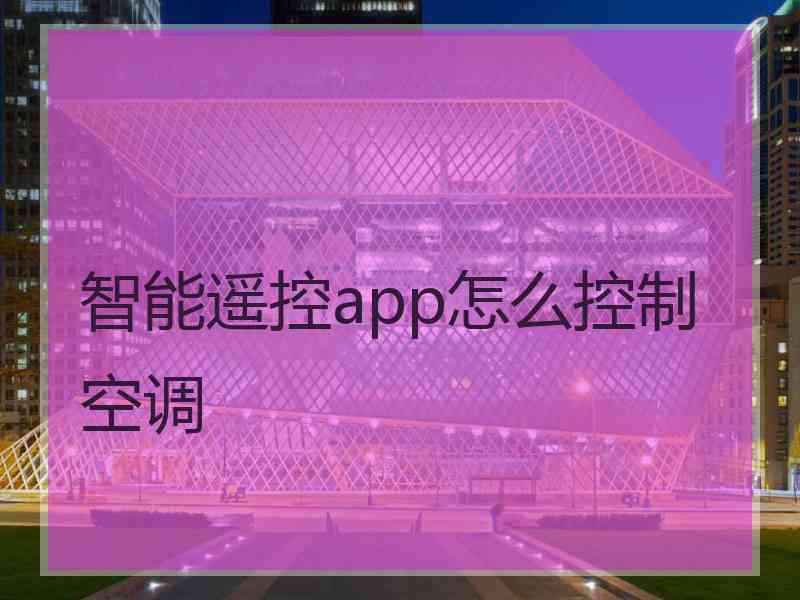 智能遥控app怎么控制空调