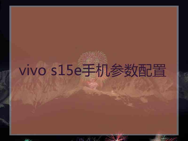 vivo s15e手机参数配置