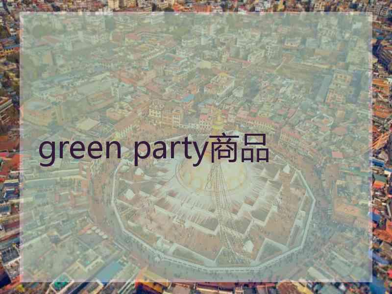 green party商品