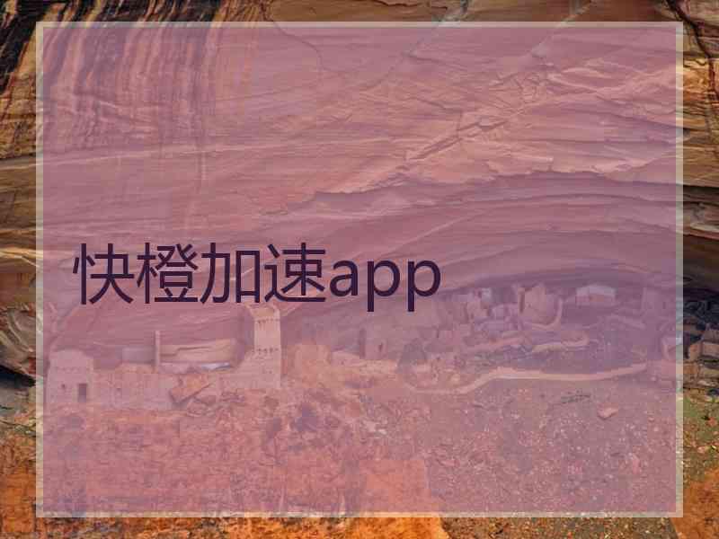 快橙加速app