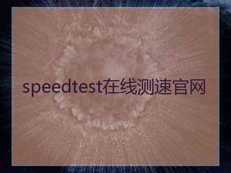 speedtest在线测速官网