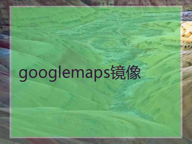 googlemaps镜像