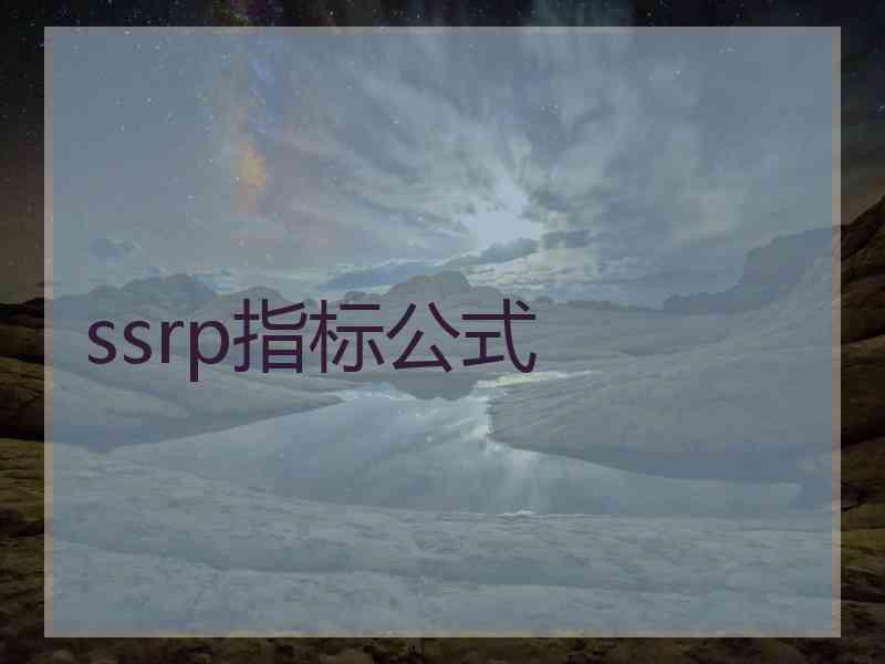 ssrp指标公式