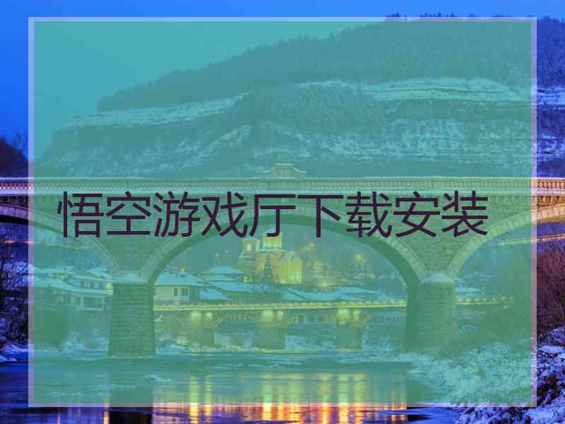 悟空游戏厅下载安装