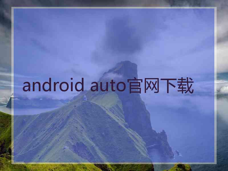 android auto官网下载