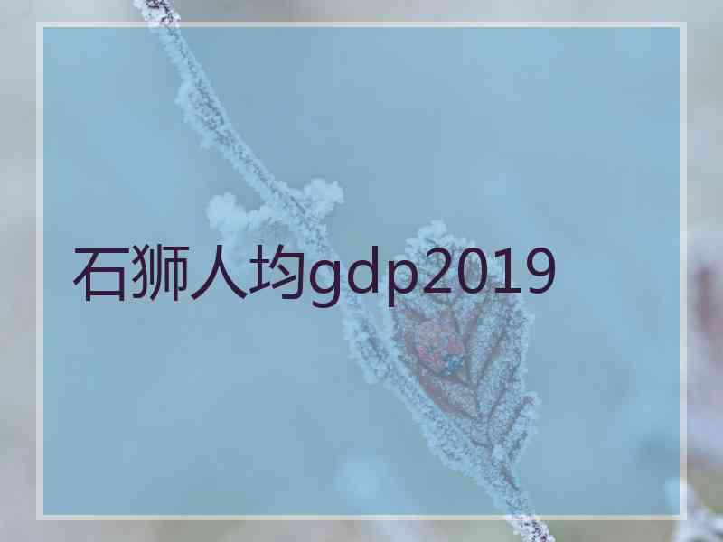 石狮人均gdp2019