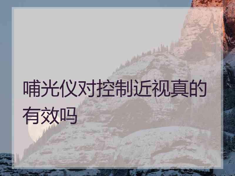 哺光仪对控制近视真的有效吗