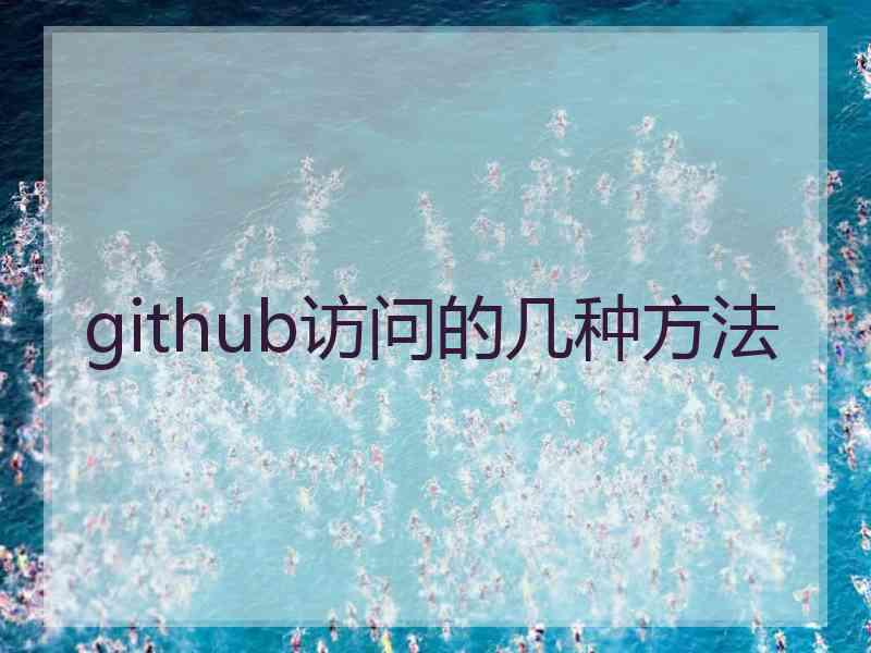 github访问的几种方法