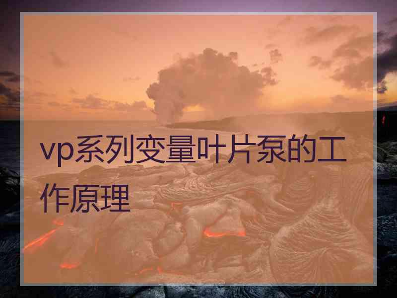 vp系列变量叶片泵的工作原理