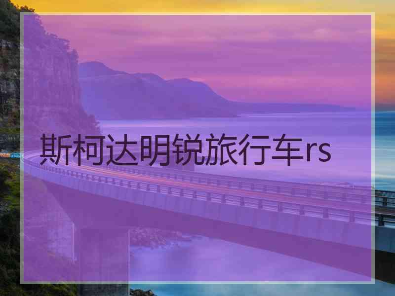 斯柯达明锐旅行车rs