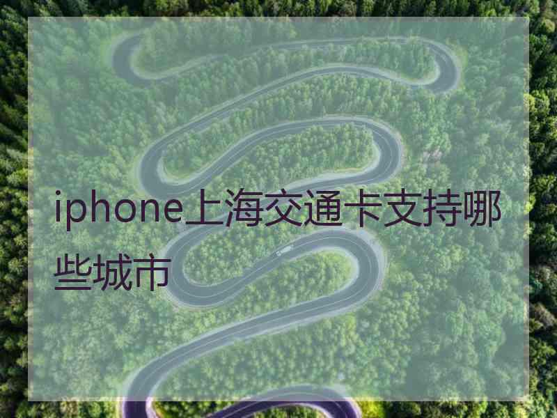 iphone上海交通卡支持哪些城市